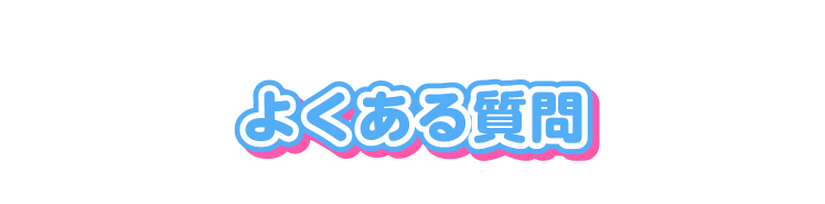 よくある質問 タイトル